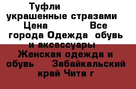 Туфли Nando Muzi ,украшенные стразами › Цена ­ 15 000 - Все города Одежда, обувь и аксессуары » Женская одежда и обувь   . Забайкальский край,Чита г.